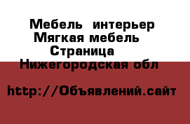 Мебель, интерьер Мягкая мебель - Страница 2 . Нижегородская обл.